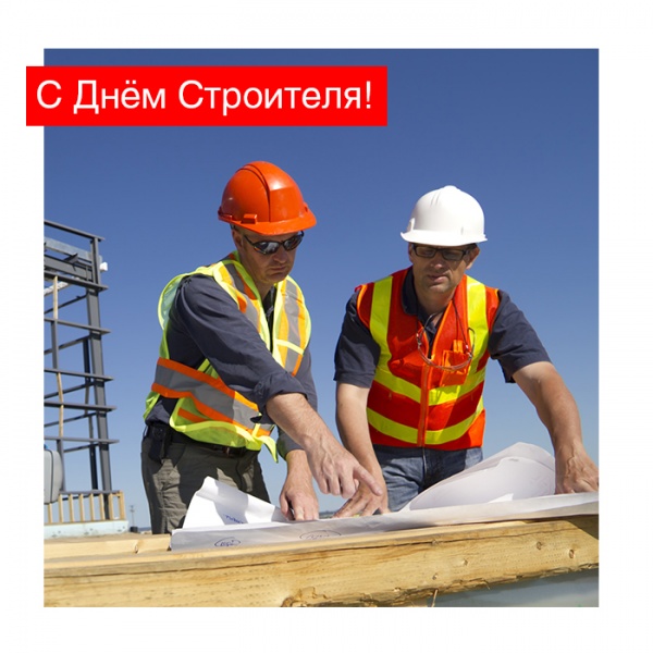 Поздравляем с Днем строителя! Поздравляем с Днем строителя!